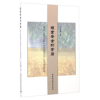 糧食安全的背後：美國“糧食戰略”對我國農業産業發展的影響 pdf epub mobi 電子書 下載