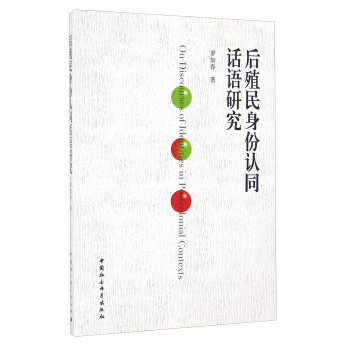 後殖民身份認同話語研究 [On Discourse of Identities in Postcolonial Contexts] pdf epub mobi 電子書 下載