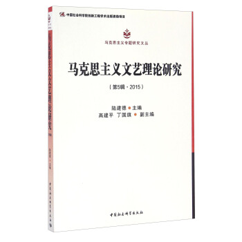 马克思主义文艺理论研究（第5辑·2015） pdf epub mobi 电子书 下载