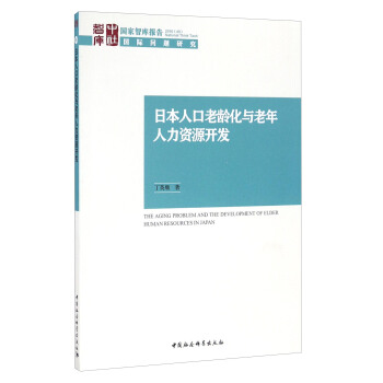 日本人口老龄化与老年人力资源开发 [Aging Problem and the Development of Elder Human Resources in Japan] pdf epub mobi 电子书 下载