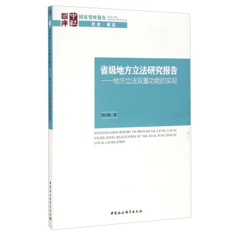 省級地方立法研究報告：地方立法雙重功能的實現 [Investigation Report on Provincial-Level Local Legislation:Realization of the Dual Function of Local Legislation] pdf epub mobi 電子書 下載