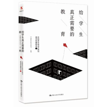 給學生真正需要的教育——中國青年報冰點周刊教育特稿精選 pdf epub mobi 電子書 下載