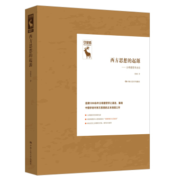 西方思想的起源——古希臘哲學史論 pdf epub mobi 電子書 下載