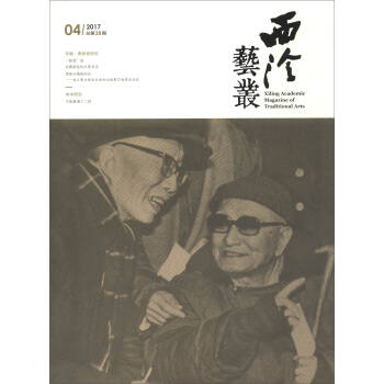 西泠艺丛（2017年第4期 总第28期） [Xiling Academic Magazine of Traditional Arts] pdf epub mobi 电子书 下载