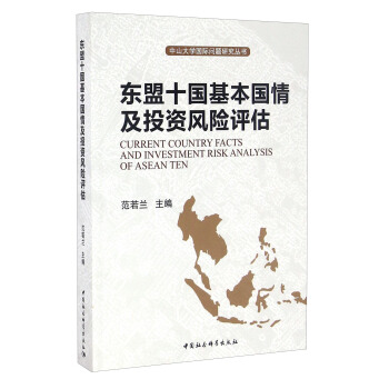東盟十國基本國情及投資風險評估 [Current Country Facts and Investment Risk Analysis of Asean Ten] pdf epub mobi 電子書 下載