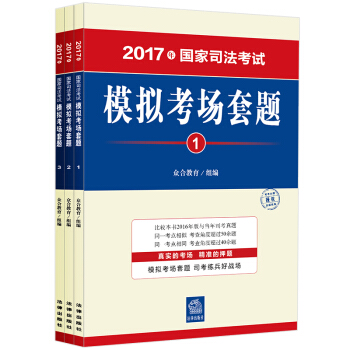 司考备考2018 2017年国家司法考试模拟考场套题（全三册） pdf epub mobi 电子书 下载