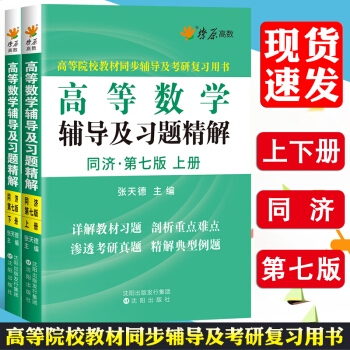 【赠视频】星火燎原高等数学辅导及习题精解同济第七版上册下册同步辅导及考研数学高数复习用书 pdf epub mobi 电子书 下载