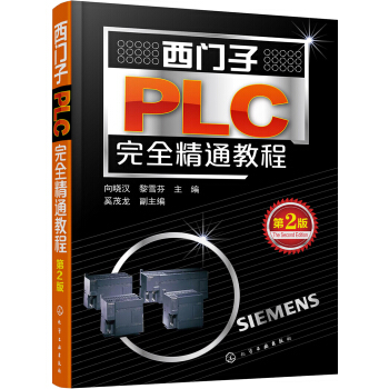 西門子PLC完全精通教程（第2版） pdf epub mobi 電子書 下載