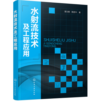 水射流技術及工程應用 pdf epub mobi 電子書 下載