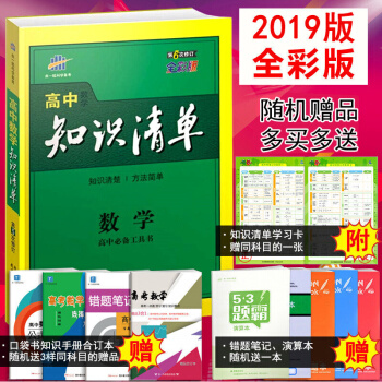2019新版包郵 麯一綫科學備考高中數學知識清單全彩高一至高三數學輔導工具書高中知識清單數學 pdf epub mobi 電子書 下載