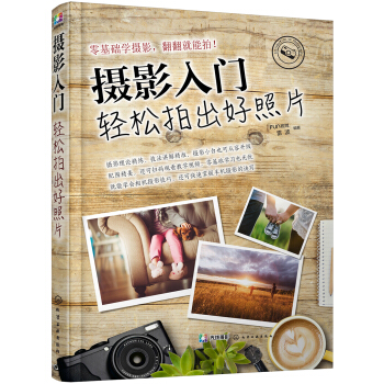 摄影入门：轻松拍出好照片 pdf epub mobi 电子书 下载