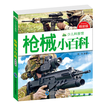 晨風童書 少兒科普館：槍械小百科（精裝版） [3-8歲] pdf epub mobi 電子書 下載