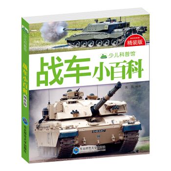晨风童书 少儿科普馆：战车小百科（精装版） [3-8岁]
