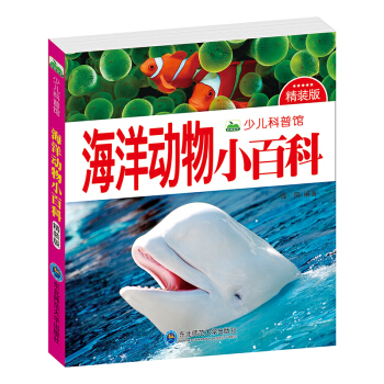晨風童書 少兒科普館：海洋動物小百科（精裝版） [3-8歲] pdf epub mobi 電子書 下載