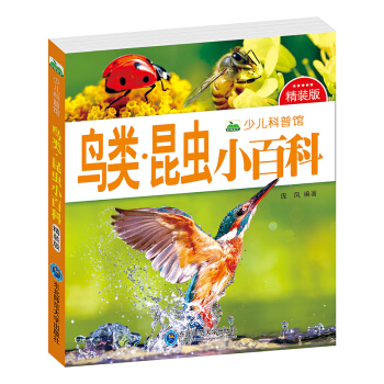 晨風童書 少兒科普館：鳥類·昆蟲小百科（精裝版） [3-8歲] pdf epub mobi 電子書 下載