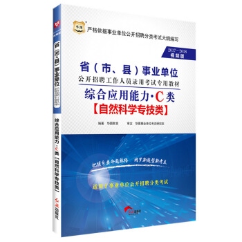 2017-2018華圖·省（市、縣）事業單位招聘錄用考試：綜閤應用能力·C類 pdf epub mobi 電子書 下載