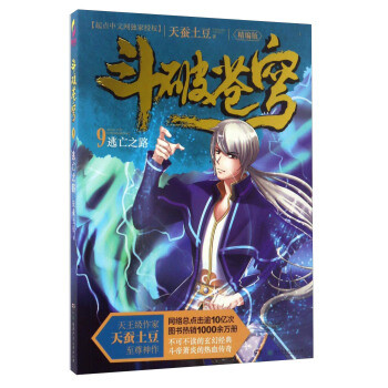 鬥破蒼穹(9):逃亡之路(精編版)