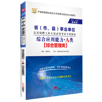 2017-2018華圖·省（市、縣）事業單位招聘錄用考試：綜閤應用能力·A類 pdf epub mobi 電子書 下載