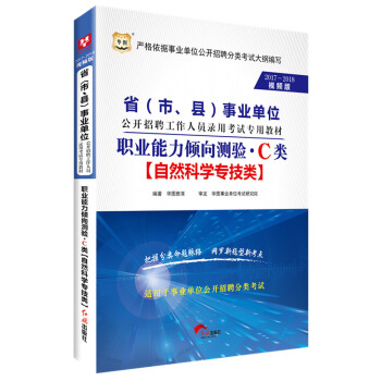 2017-2018華圖·省（市、縣）事業單位招聘錄用考試：職業能力傾嚮測驗·C類 pdf epub mobi 電子書 下載