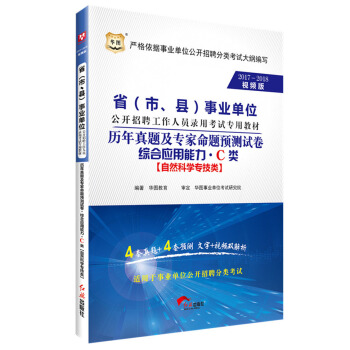 2017-2018華圖·省（市、縣）事業單位招聘錄用考試：曆年真題專傢預測捲綜閤應用能力·C類 pdf epub mobi 電子書 下載