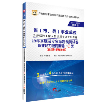 2017-2018華圖·省（市、縣）事業單位招聘錄用考試:曆年真題專傢預測捲職業能力傾嚮測驗·C類 pdf epub mobi 電子書 下載