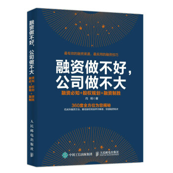 融資做不好，公司做不大：融資必知+股權規劃+融資製勝 pdf epub mobi 電子書 下載