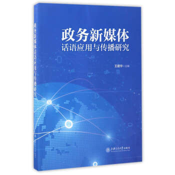政務新媒體話語應用與傳播研究