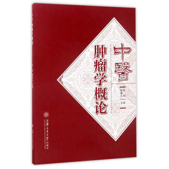 中醫腫瘤學概論 pdf epub mobi 電子書 下載