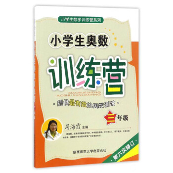 小學生數學訓練營係列：小學生奧數訓練營（三年級 第六次修訂） pdf epub mobi 電子書 下載