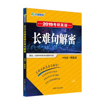 文都教育 何凯文 2019考研英语长难句解密 pdf epub mobi 电子书 下载