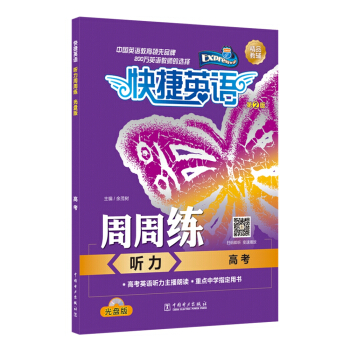 快捷英語 聽力周周練 高考 第2版（光盤版） pdf epub mobi 電子書 下載