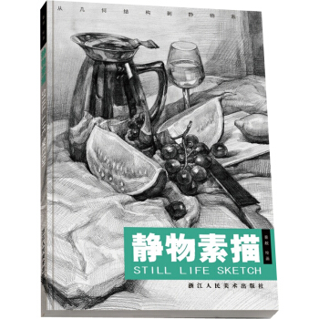 静物素描