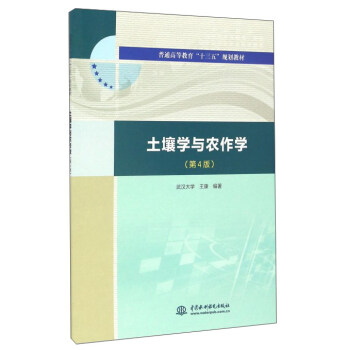 土壤學與農作學（第4版） pdf epub mobi 電子書 下載