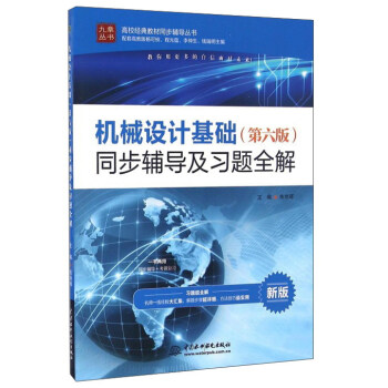 機械設計基礎（第六版）同步輔導及習題全解 pdf epub mobi 電子書 下載