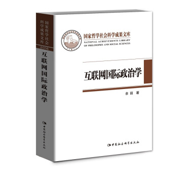 互联网国际政治学 pdf epub mobi 电子书 下载