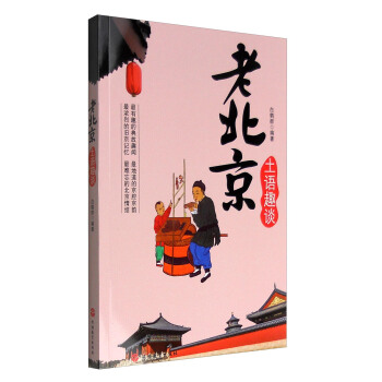老北京土语趣谈 pdf epub mobi 电子书 下载