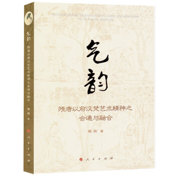 氣韻:隋唐以前漢梵藝術精神之會通與融閤