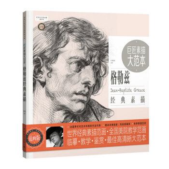 巨匠素描大範本－格勒茲經典素描 pdf epub mobi 電子書 下載