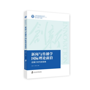 新聞與傳播學國際理論前沿 pdf epub mobi 電子書 下載