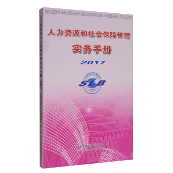 人力資源和社會保障管理實務手冊2017 pdf epub mobi 電子書 下載