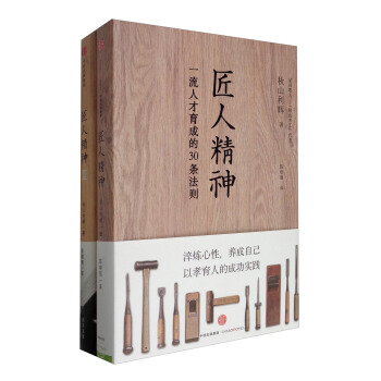 匠人精神(套裝共2冊)