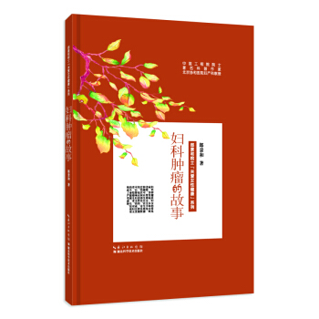 婦科腫瘤的故事 pdf epub mobi 電子書 下載
