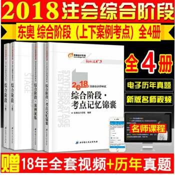 现货东奥2018年注册会计师考试辅导教材 综合阶段 CPA 注会综合阶段2018 全套4本送视频课程
