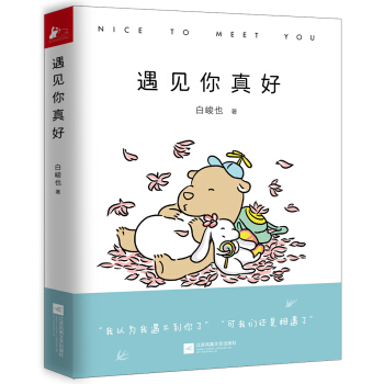 遇见你真好（京东读者 按指定序列（第50（50、100、150·····以此类推）名购书读者），赠送一条价值数千元的I Do限量版纪念日系列项链，总数15条，送完即止。） pdf epub mobi 下载