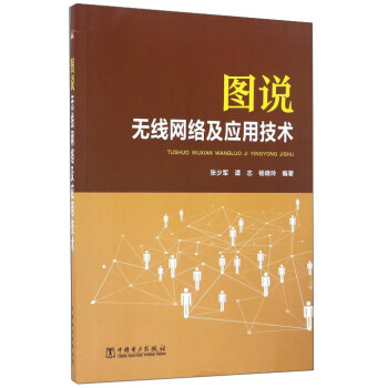 图说无线网络及应用技术 pdf epub mobi 电子书 下载