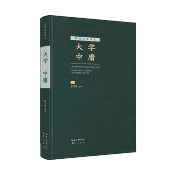 大學 中庸(漢英對照)