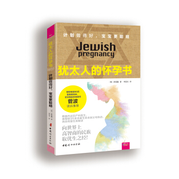 猶太人的懷孕書 pdf epub mobi 電子書 下載