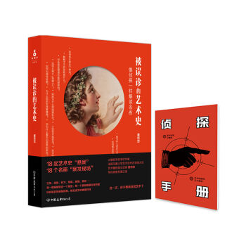 被误诊的艺术史:像侦探一样解读名画