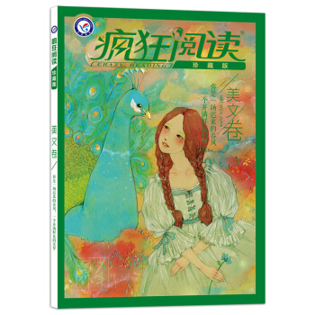 2018瘋狂閱讀珍藏版 美文捲（年刊）--天星教育 pdf epub mobi 電子書 下載