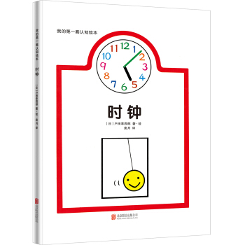 我的第一套认知绘本：时钟 [0-3岁] pdf epub mobi 电子书 下载